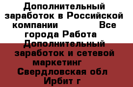 Дополнительный заработок в Российской компании Faberlic - Все города Работа » Дополнительный заработок и сетевой маркетинг   . Свердловская обл.,Ирбит г.